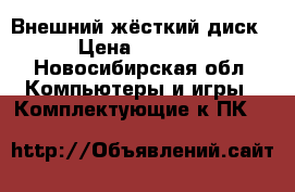 Внешний жёсткий диск › Цена ­ 2 000 - Новосибирская обл. Компьютеры и игры » Комплектующие к ПК   